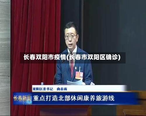 长春双阳市疫情(长春市双阳区确诊)-第1张图片