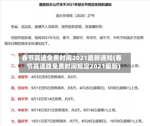 春节高速免费时间2021最新通知(春节高速路免费时间规定2021最新)-第1张图片