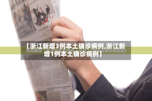 【浙江新增3例本土确诊病例,浙江新增1例本土确诊病例】-第1张图片