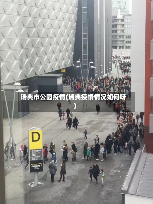 瑞典市公园疫情(瑞典疫情情况如何呀)-第2张图片