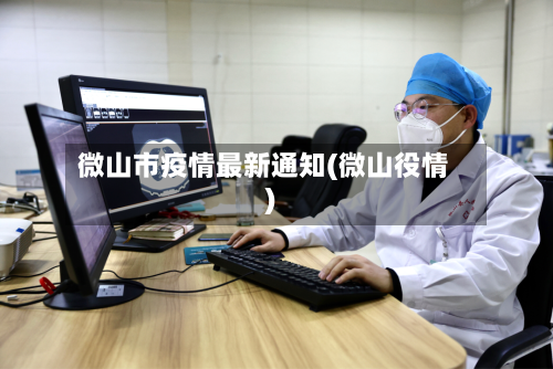 微山市疫情最新通知(微山役情)-第1张图片