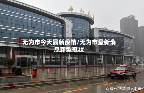 无为市今天最新疫情/无为市最新消息新型冠状-第2张图片