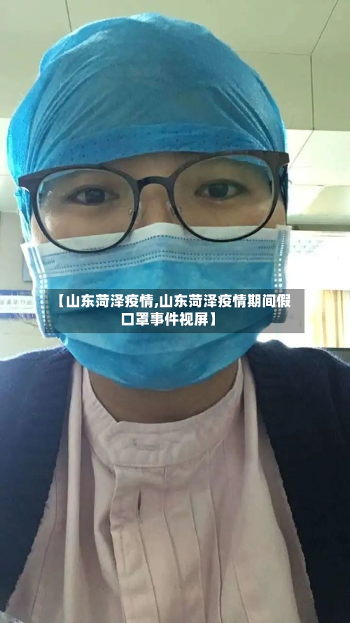【山东菏泽疫情,山东菏泽疫情期间假口罩事件视屏】-第1张图片
