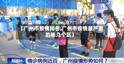 【广州市疫情排名,广州市疫情最严重的哪几个区】-第2张图片
