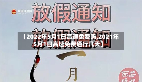 【2022年5月1日高速免费吗,2021年5月1日高速免费通行几天】-第1张图片