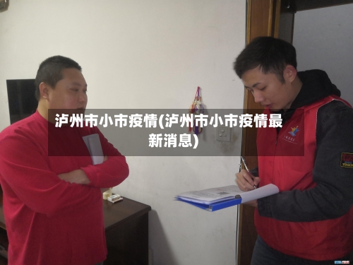 泸州市小市疫情(泸州市小市疫情最新消息)-第2张图片