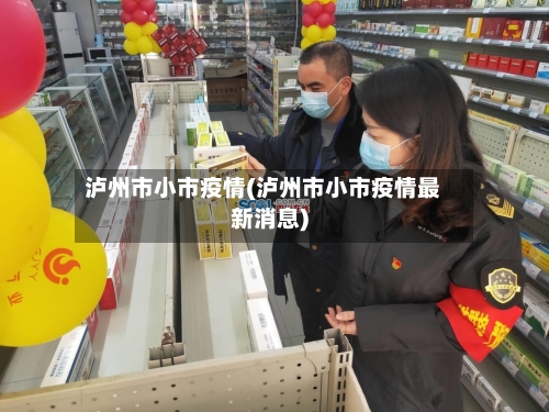 泸州市小市疫情(泸州市小市疫情最新消息)-第3张图片