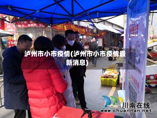 泸州市小市疫情(泸州市小市疫情最新消息)-第1张图片