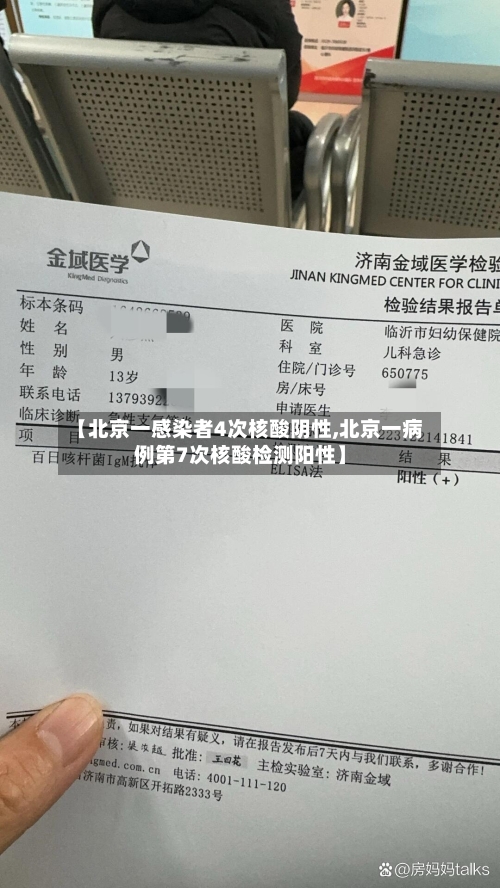 【北京一感染者4次核酸阴性,北京一病例第7次核酸检测阳性】-第1张图片
