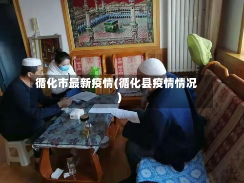 循化市最新疫情(循化县疫情情况)-第1张图片