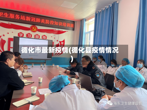 循化市最新疫情(循化县疫情情况)-第2张图片
