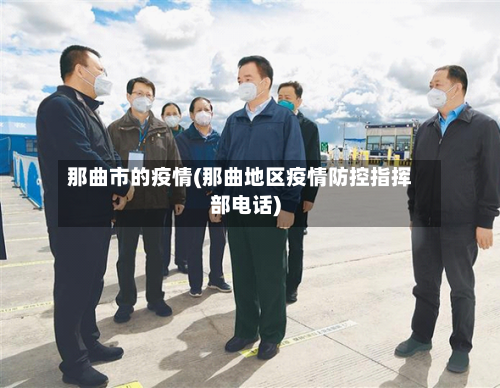 那曲市的疫情(那曲地区疫情防控指挥部电话)-第1张图片