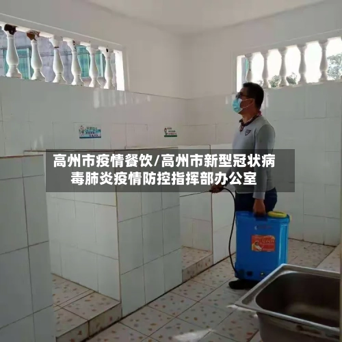 高州市疫情餐饮/高州市新型冠状病毒肺炎疫情防控指挥部办公室-第1张图片
