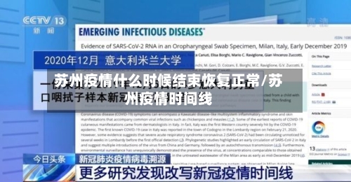 苏州疫情什么时候结束恢复正常/苏州疫情时间线-第2张图片
