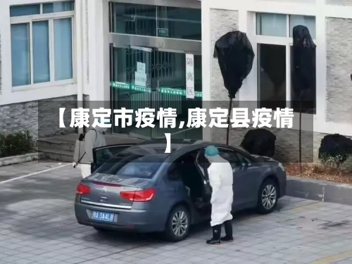 【康定市疫情,康定县疫情】-第1张图片