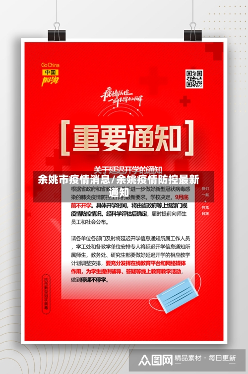 余姚市疫情消息/余姚疫情防控最新通知-第1张图片