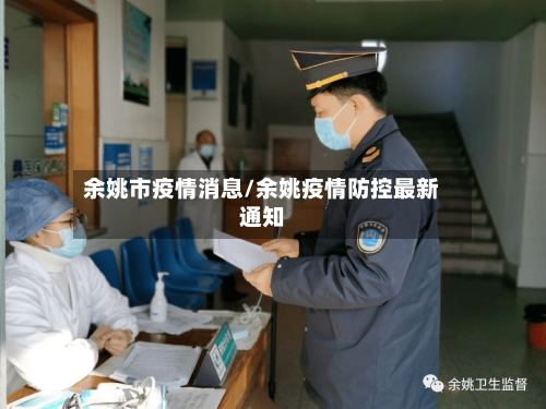 余姚市疫情消息/余姚疫情防控最新通知-第2张图片