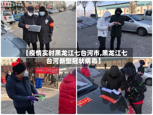 【疫情实时黑龙江七台河市,黑龙江七台河新型冠状病毒】-第2张图片