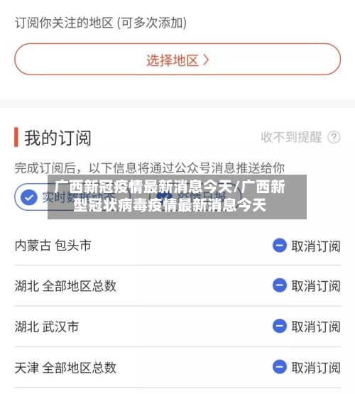 广西新冠疫情最新消息今天/广西新型冠状病毒疫情最新消息今天-第2张图片