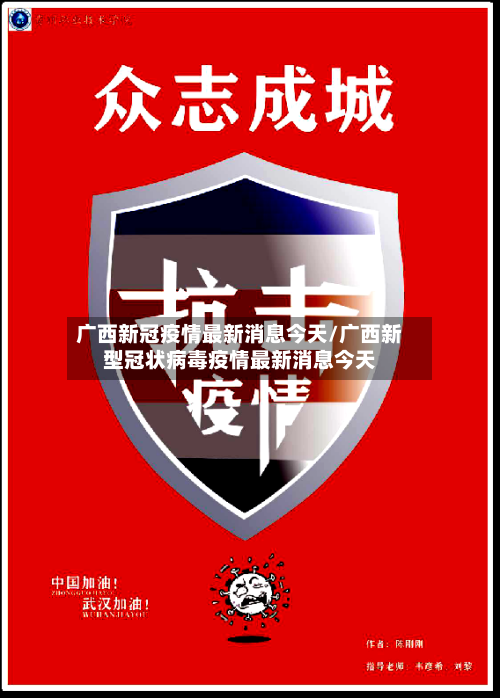 广西新冠疫情最新消息今天/广西新型冠状病毒疫情最新消息今天-第1张图片