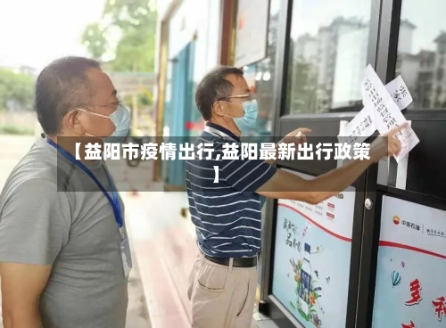 【益阳市疫情出行,益阳最新出行政策】-第1张图片