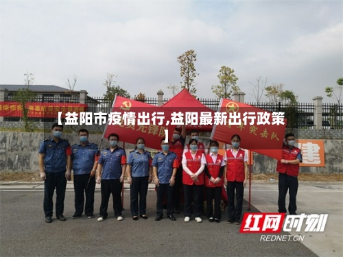 【益阳市疫情出行,益阳最新出行政策】-第2张图片