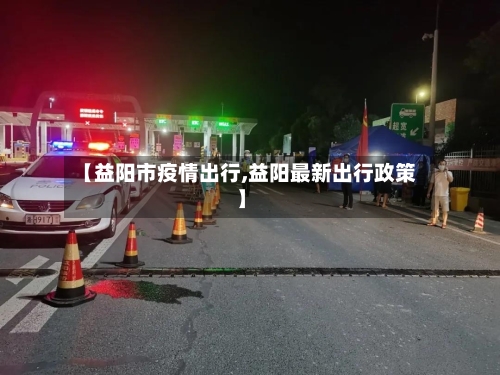 【益阳市疫情出行,益阳最新出行政策】-第3张图片