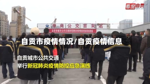 自贡市疫情情况/自贡疫情信息-第3张图片