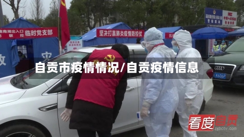 自贡市疫情情况/自贡疫情信息-第2张图片