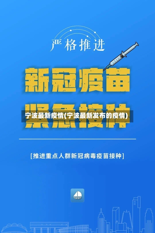 宁波最新疫情(宁波最新发布的疫情)-第1张图片