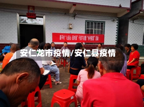 安仁龙市疫情/安仁县疫情-第1张图片