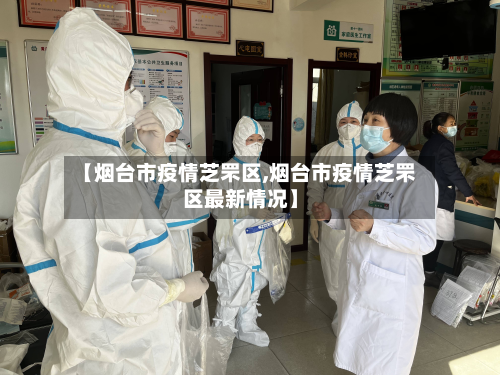 【烟台市疫情芝罘区,烟台市疫情芝罘区最新情况】-第2张图片
