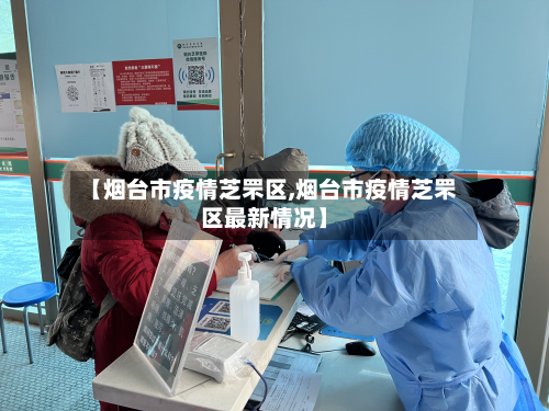 【烟台市疫情芝罘区,烟台市疫情芝罘区最新情况】-第1张图片