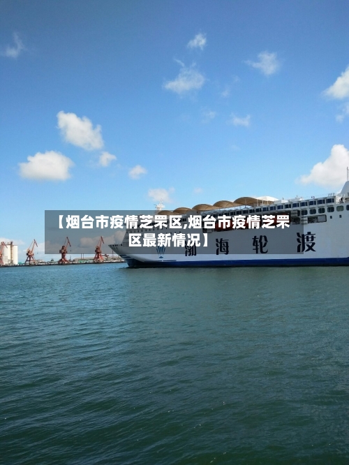 【烟台市疫情芝罘区,烟台市疫情芝罘区最新情况】-第3张图片