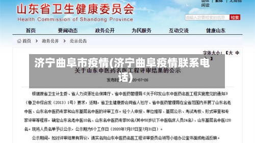 济宁曲阜市疫情(济宁曲阜疫情联系电话)-第1张图片