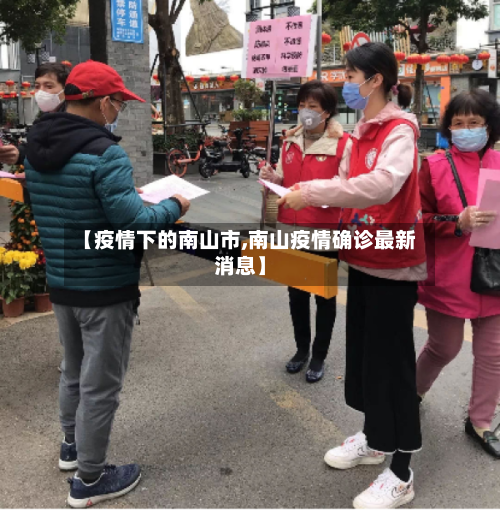 【疫情下的南山市,南山疫情确诊最新消息】-第1张图片
