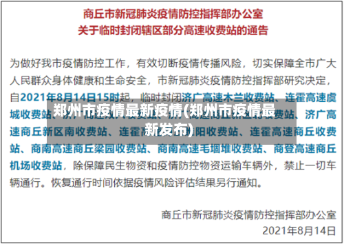 郑州市疫情最新疫情(郑州市疫情最新发布)-第3张图片