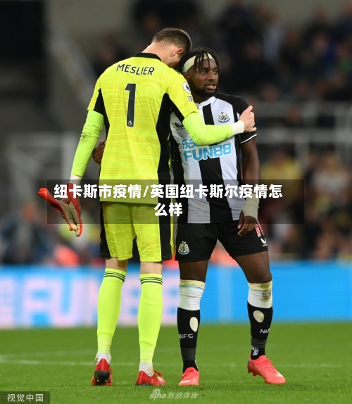 纽卡斯市疫情/英国纽卡斯尔疫情怎么样-第1张图片