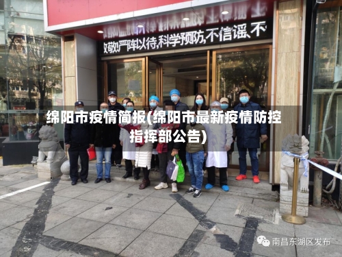 绵阳市疫情简报(绵阳市最新疫情防控指挥部公告)-第2张图片