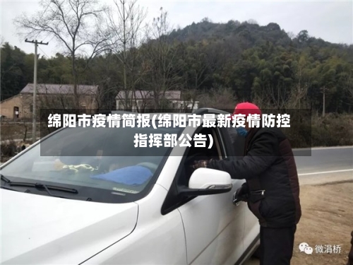 绵阳市疫情简报(绵阳市最新疫情防控指挥部公告)-第1张图片