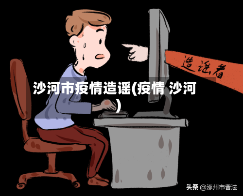 沙河市疫情造谣(疫情 沙河)-第1张图片