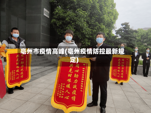 亳州市疫情高峰(亳州疫情防控最新规定)-第1张图片