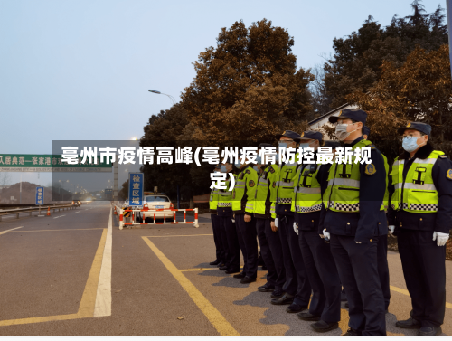 亳州市疫情高峰(亳州疫情防控最新规定)-第2张图片