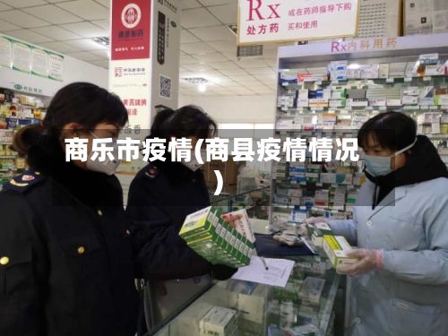 商乐市疫情(商县疫情情况)-第1张图片