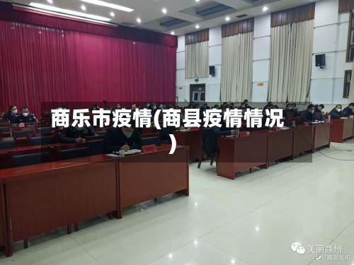 商乐市疫情(商县疫情情况)-第3张图片