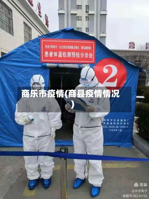 商乐市疫情(商县疫情情况)-第2张图片