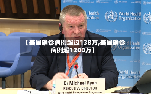 【美国确诊病例超过138万,美国确诊病例超1200万】-第2张图片