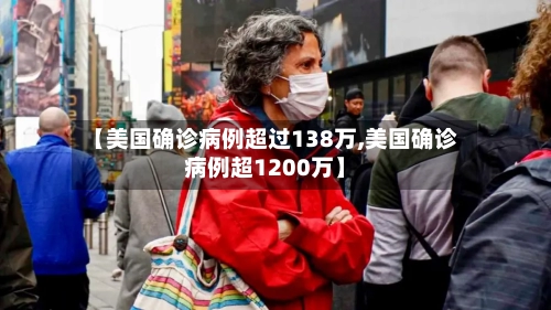 【美国确诊病例超过138万,美国确诊病例超1200万】-第1张图片