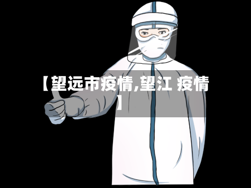 【望远市疫情,望江 疫情】-第3张图片