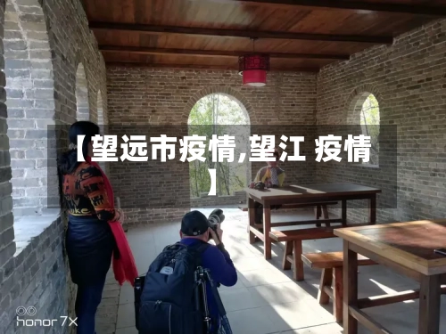 【望远市疫情,望江 疫情】-第2张图片